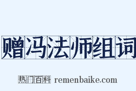 赠冯法师组词是什么意思的图片